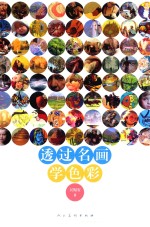 透过名画学色彩