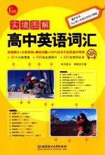 实境图解高中英语词汇