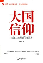 大国信仰 社会主义理想信念读本