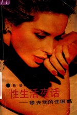 性生活夜话 消除您的性困惑
