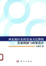 西北地区农村劳动力迁移的发展机制与政策设计