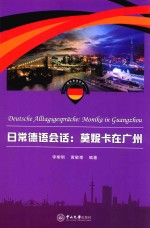 快乐德语系列 日常德语会话 莫妮卡在广州