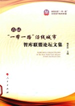 首届“一带一路”沿线城市智库联盟论坛文集