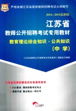 2014-2015最新版 江苏省教师公开招聘考试专用教材 教育理论综合知识·公共知识 中学