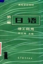日语 第2版 理工科用 1