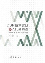 DSP技术实战从入门到精通 基于TI系列平台
