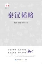 韬略平天下 秦汉韬略