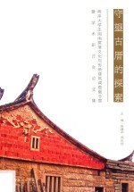 守望古厝的探索 两岸大学生闽南聚落文化与传统建筑调查夏令营暨学术研讨会论文集