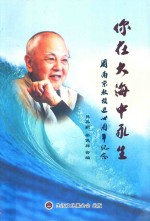 你在大海中永生 周南京教授逝世周年纪念