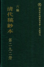 清代稿钞本 六编 第292册