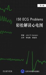 轻松解读心电图 第4版