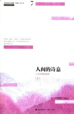 青春读书课 第7卷 人间的诗意 人生抒情诗读本 上 珍藏本