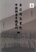 东亚同文书院中国调查手稿丛刊 80