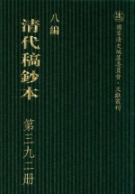 清代稿钞本 八编 第392册