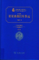 星星离我们有多远 价值典藏版