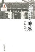 中国语言文化典藏 濉溪