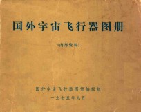 国外宇宙飞行器图册 内部资料