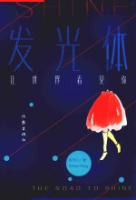 发光体 让世界看见你