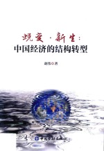 蜕变·新生 中国经济的结构转型