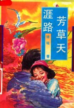 芳草天涯路