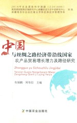 中国与丝绸之路经济带沿线国家农产品贸易增长潜力及路径研究