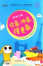 手捧智库丛书 好读百科系列 世界之最 你最，他最，谁更最
