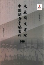 东亚同文书院中国调查手稿丛刊 166
