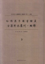 哈佛燕京图书馆藏 古籍珍本丛刊·经部 3