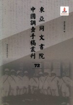 东亚同文书院中国调查手稿丛刊 72