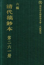 清代稿钞本 六编 第261册