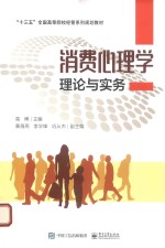 消费心理学理论与实务