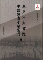 东亚同文书院中国调查手稿丛刊 5