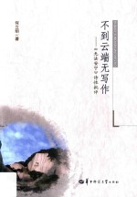 不到云端无写作 《无法安宁》诗性批评