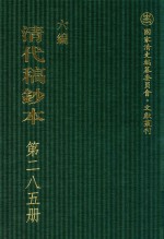 清代稿钞本 六编 第285册