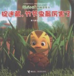 萌鸡小队图画故事书 捉迷藏,竹节虫最厉害了