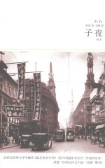 2018世界文学文库 109 子夜