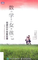 数学女孩 3 哥德尔不完备定理