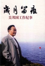 岁月留痕 吴邦国工作纪事