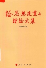 论思想建党与理论武装