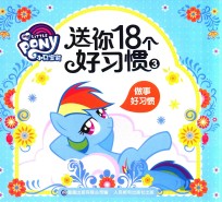 小马宝莉送你18个好习惯 3 做事好习惯