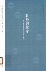 教师的使命 学科课程领导力的开发与提升