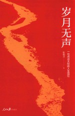 岁月无声 插图珍藏版