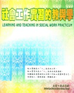 社会工作实习的教与学