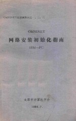 OMNINET 网络安装初始化指南 IBM-PC