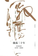 激荡三十年 中国企业1978-2008 十年典藏版 第3版 下