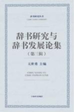 辞书研究与辞书发展论集 第3辑