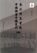 东亚同文书院中国调查手稿丛刊 179