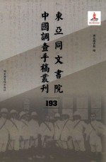 东亚同文书院中国调查手稿丛刊 193