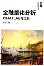金融量化分析 以MATLAB为工具