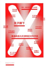 天子脚下 晚清政局与天津特区对外开放